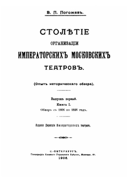 Столетие организации Императорских Московских театров. Выпуск 1. Книга 1. Обзор с 1806 по 1826 год | В.П. Погожев
