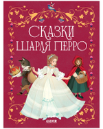 Золотая классика для детей. Сказки Шарля Перро