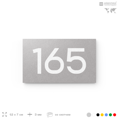 Номер на дверь 165, табличка на дверь для офиса, квартиры, кабинета, аудитории, склада, серый 120х70 мм, Айдентика Технолоджи