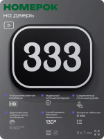 Номерок на дверь квартиры 333, для кабинета, офиса, шильдик 9 х 7 см, черный, Айдентика Технолоджи