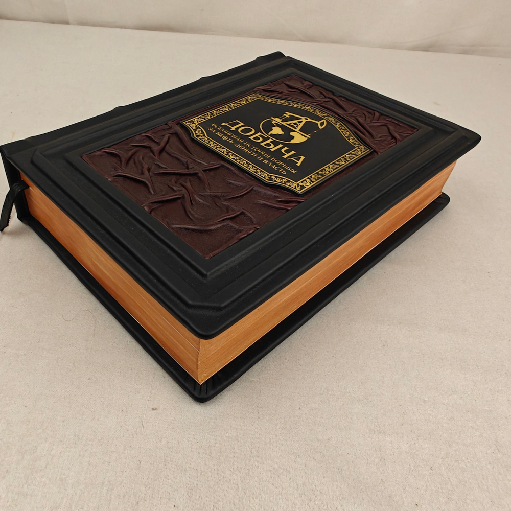 Добыча. Всемирная история борьбы за нефть, деньги и власть