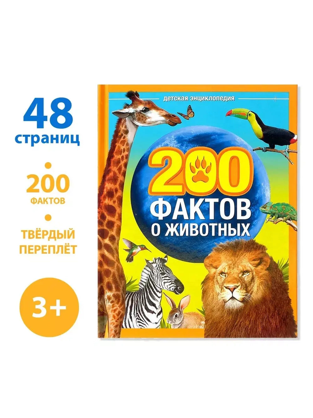 Энциклопедия 200 фактов о животных