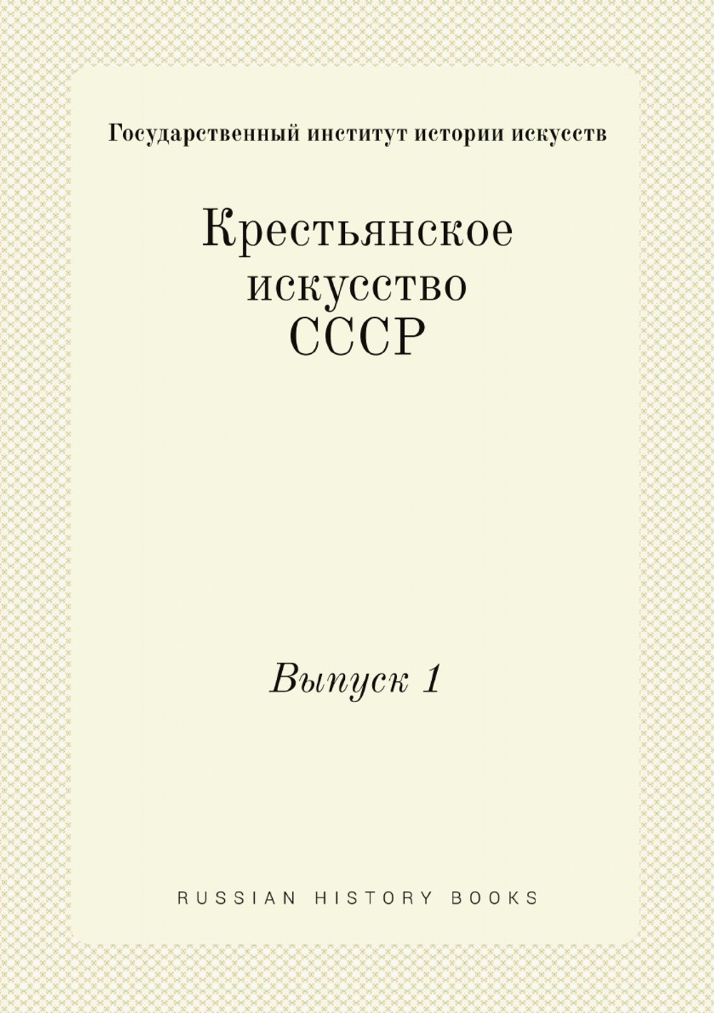 Крестьянское искусство СССР. Выпуск 1 | Государственный институт истории искусств
