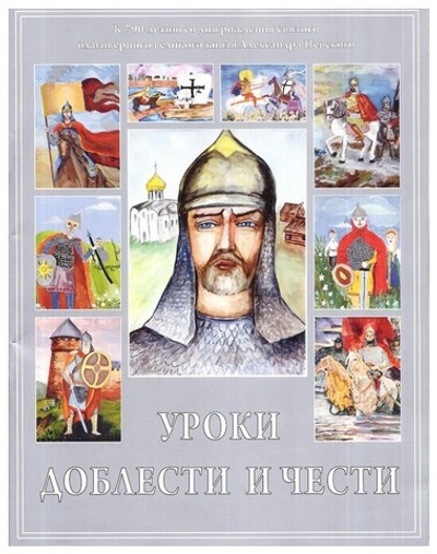 Уроки доблести и чести