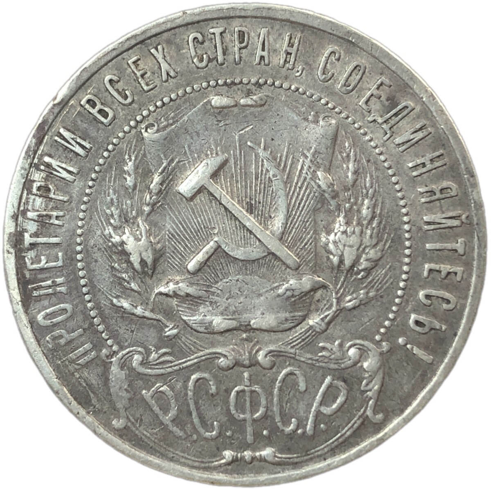 1 рубль 1921 год АГ, повреждение реверса - сверление (VF)