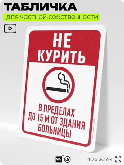 Табличка для частной территории "Не курить в пределах до 15 м от здания больницы", на дом, для участка, для подъезда, организаций и частных территорий, 40х30 см, Silver Plane x Айдентика Технолоджи