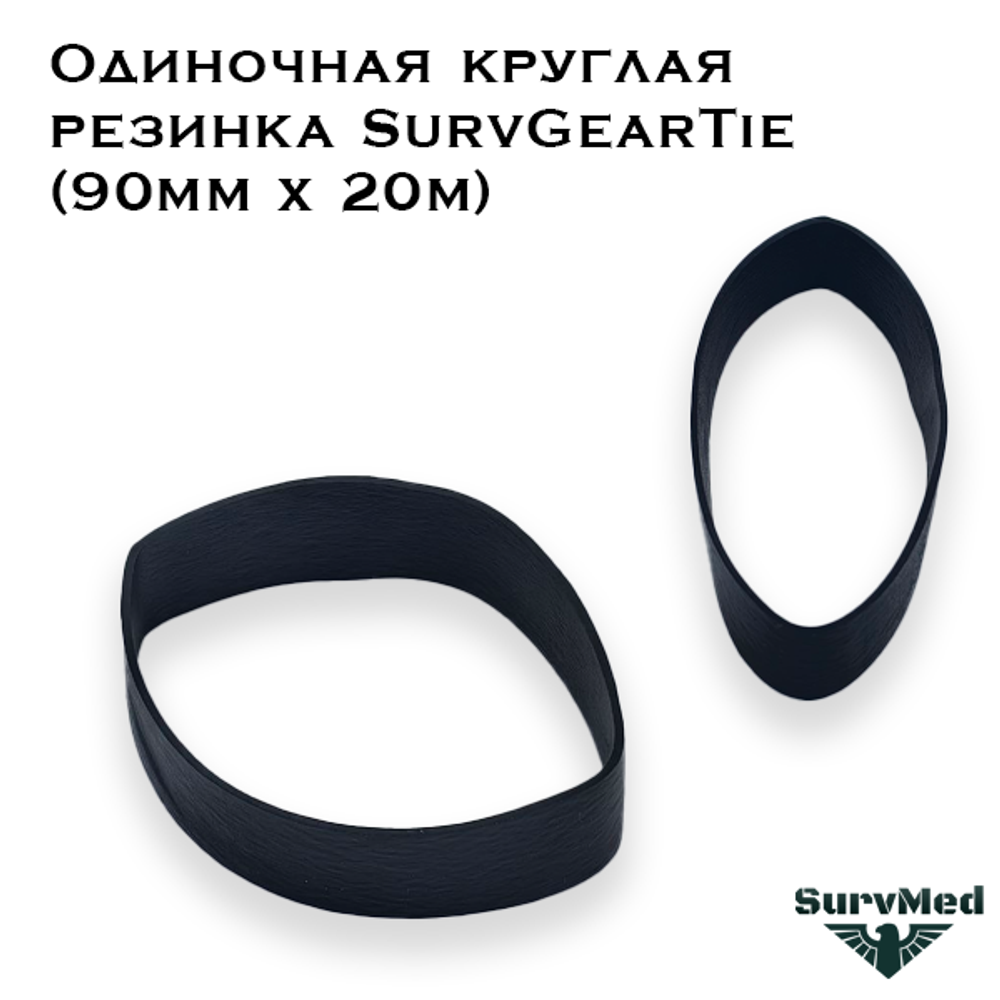 Одиночная круглая резинка SurvGearTie Ranger Band (90мм х 20м)