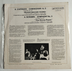 Винтажная виниловая пластинка LP А. Скрябин Симфония №3 Божественная поэма (СССР 1970)
