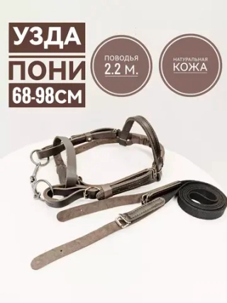 Уздечка для пони из коричневой кожи с поводом.