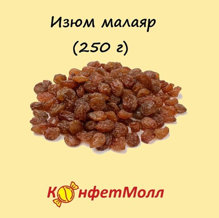 Изюм малаяр  (250 г)