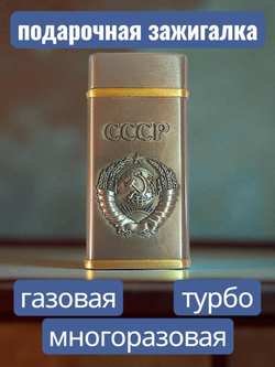 подарочная зажигалка газовая Герб СССР, бронзовый