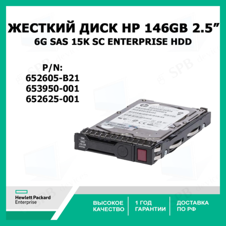 Жесткий диск HP 146GB 6G SAS 15K 2.5IN SC ENTERPRISE HDD 652605-B21, 653950-001, 652625-001