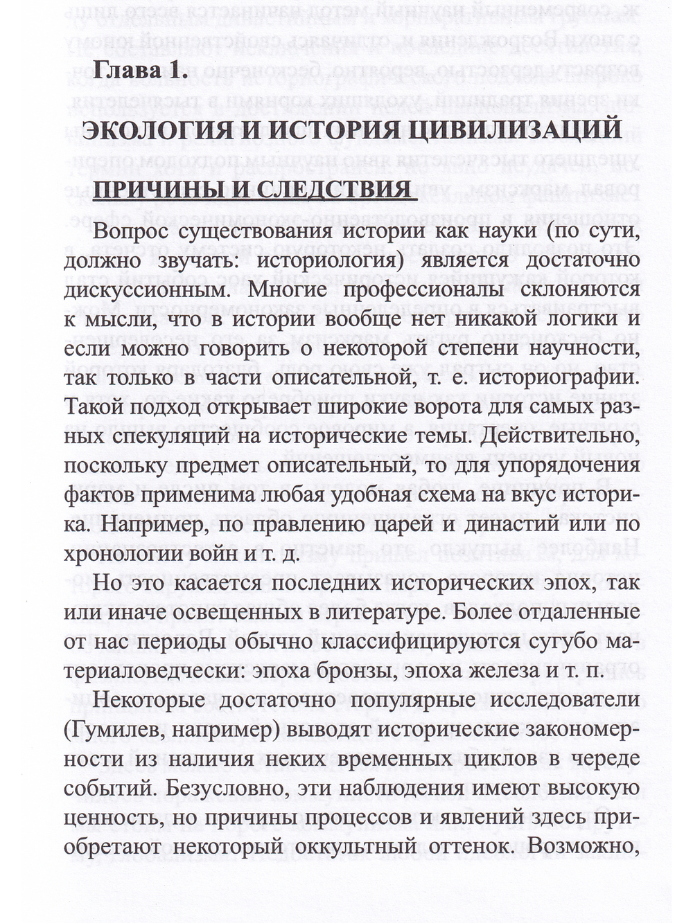 Сакральная история цивилизации: экология и этика