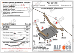 Защита ALFeco редуктора заднего моста для Land Rover Freelander 2 2006-2014, V-все (сталь 2 мм) арт.ALF3813st