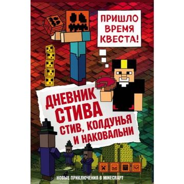 Книга Дневник Стива. Книга 7. Стив, колдунья и наковальни