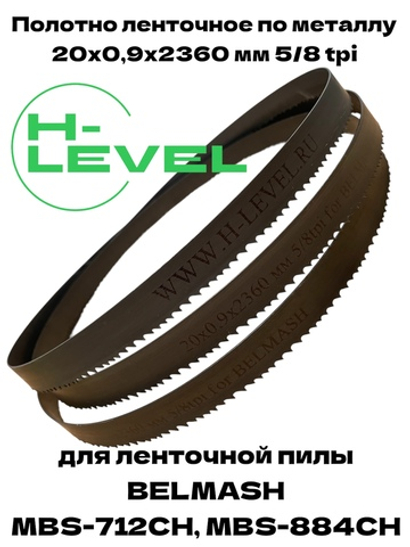 Полотно ленточное по металлу 20х0,9х2360 мм 5/8 tpi для BELMASH MBS-712CH, MBS-884CH