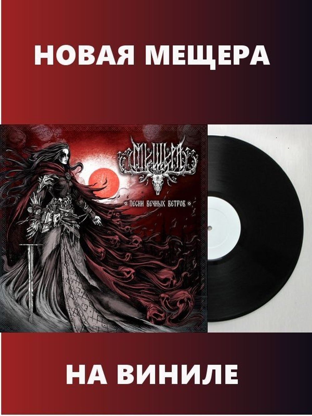 МЕЩЕРА - Песни Вечных Ветров, чёрная виниловая пластинка, 2025, folk metal