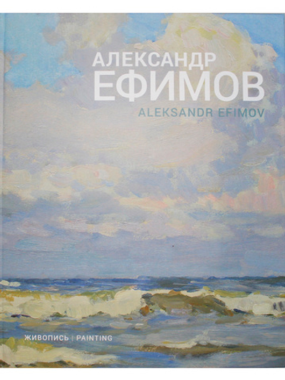 Александр Ефимов. Живопись (на 2-х языках)