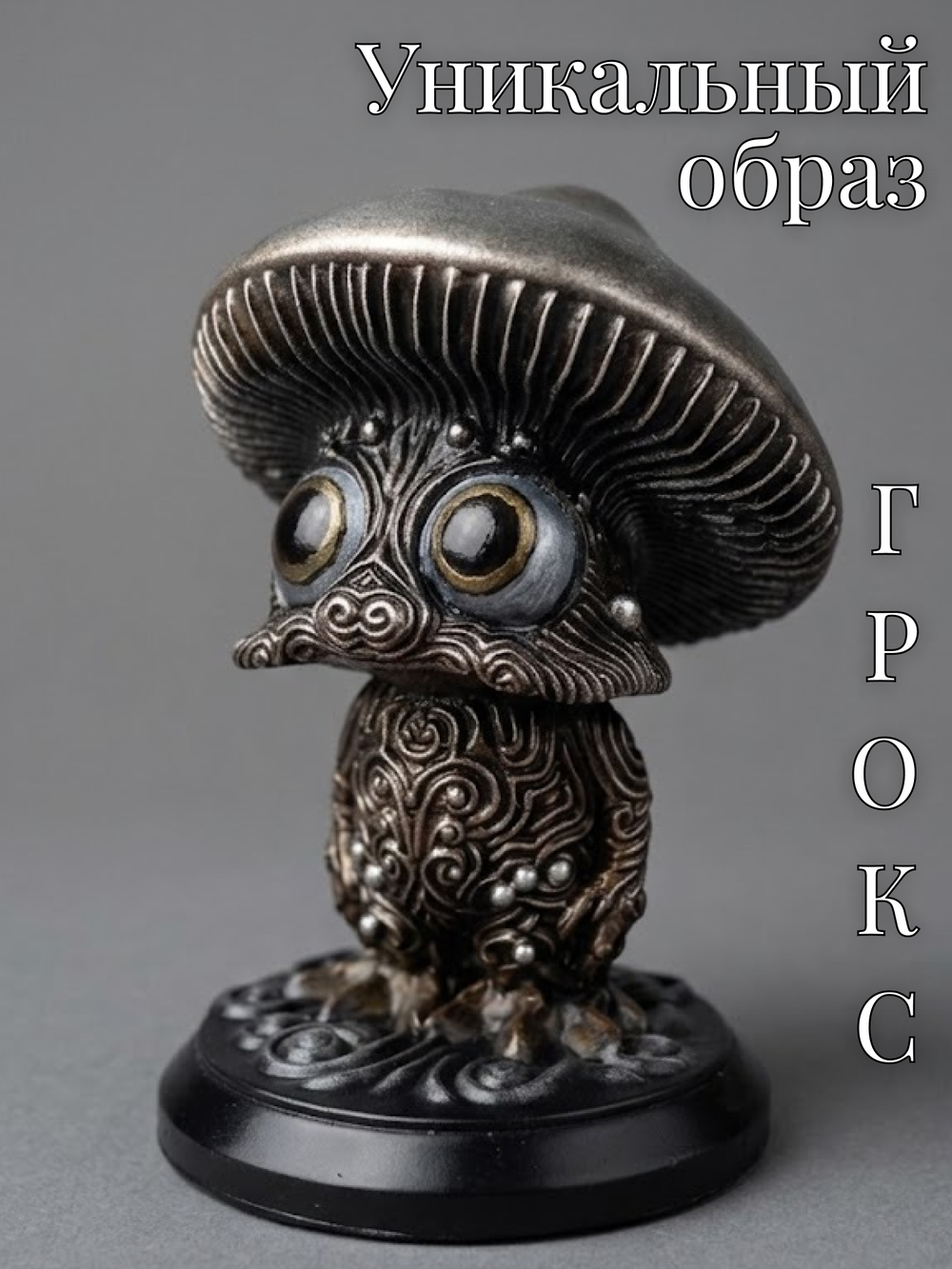 Коллекционная фигурка статуэтка Грокс