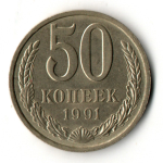 50 копеек 1991 год ЛМД СССР