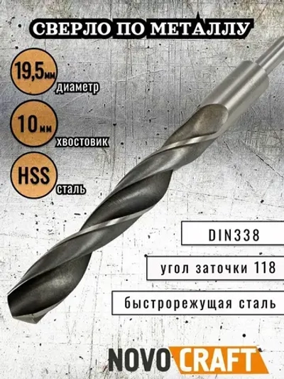 Сверло по металлу 19,5 мм Novocraft Sand хвостовик 10 мм, DIN 388, уп. 1 шт.