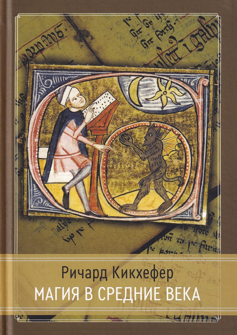 Магия в средние века