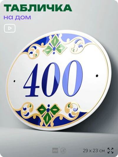 Адресная табличка с номером дома 400, на фасад и забор, на дверь, овальная в средиземноморском стиле, 29х23 см, Айдентика Технолоджи