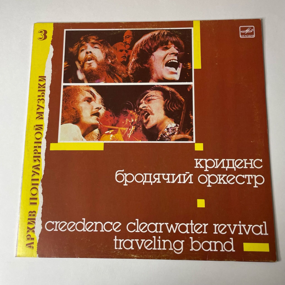 Винтажная виниловая пластинка LP Creedence Clearwater Revival, Криденс Traveling Band Бродячий Оркестр (СССР 1988) Архив Популярной Музыки 3