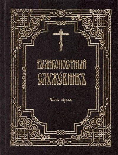 Великопостный служебник. Комплект в 3-х частях