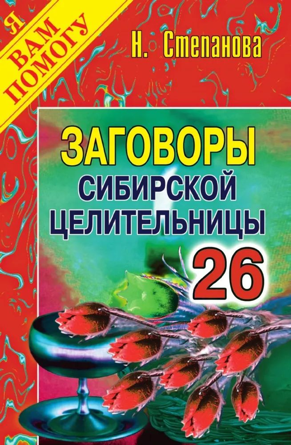 Заговоры сибирской целительницы. Выпуск 26
