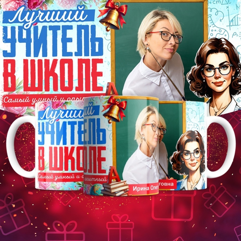 Кружка с фото Лучший учитель