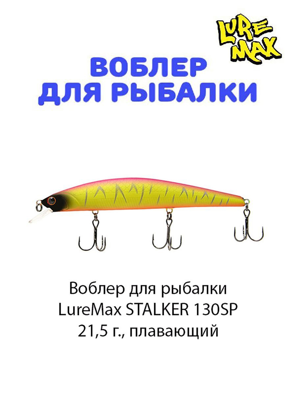 Воблер для рыбалки LureMax STALKER