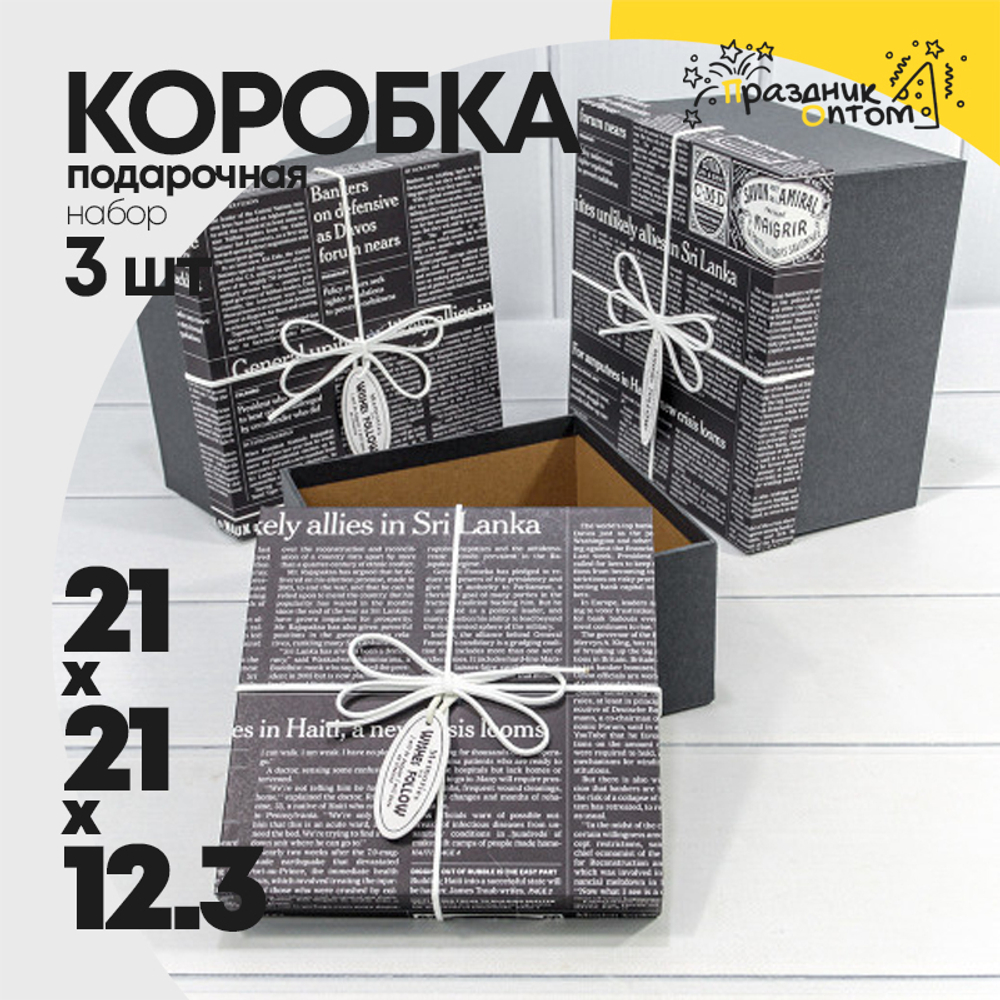 Коробка 21х21х12.3 см Набор 3 шт "Газета" с бантиком (Черный)
