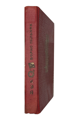 Пильняк Б.А.О-кэй, американский роман. М., Федеорация. 1933 г.