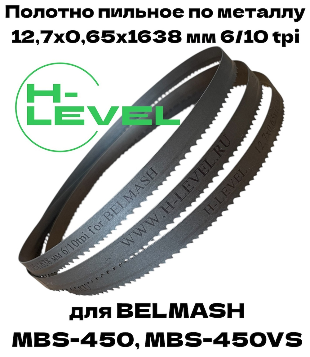 Полотно пильное по металлу 12,7х0,65х1638 мм 6/10 tpi для ленточнопильного станка BELMASH MBS-450, MBS-450VS