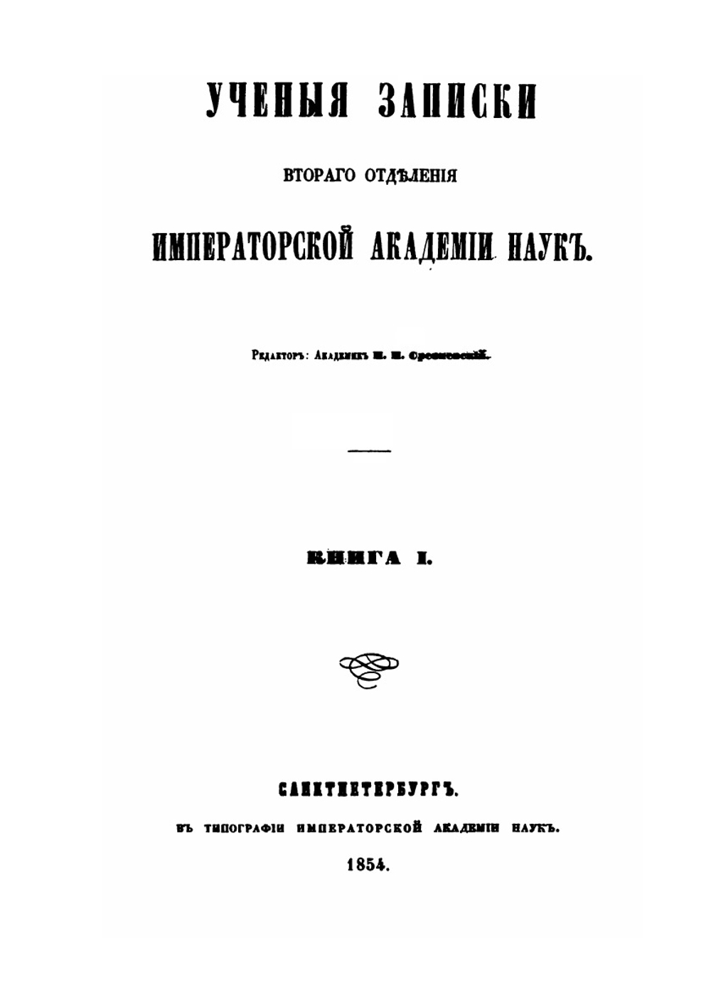 Ученые записки 2-го Отделения Императорской академии наук. Книга 1 | Измаил Срезневский