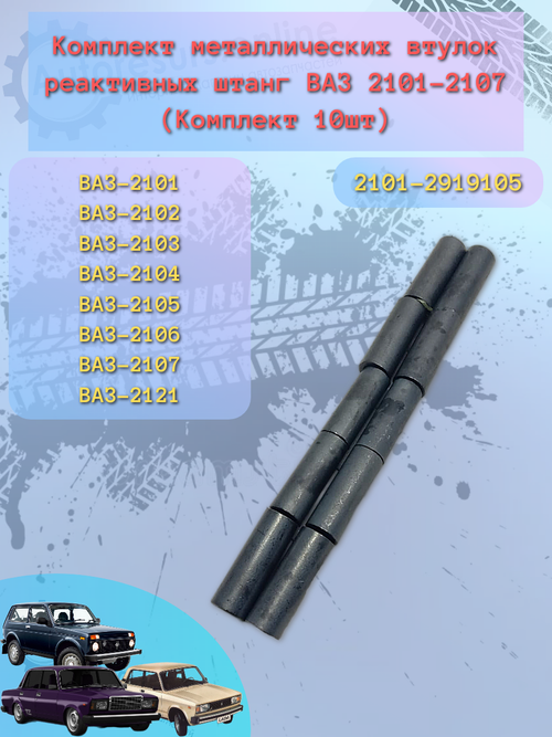 Втулка реактивные тяги ВАЗ 2101-07, 2121 К-Т