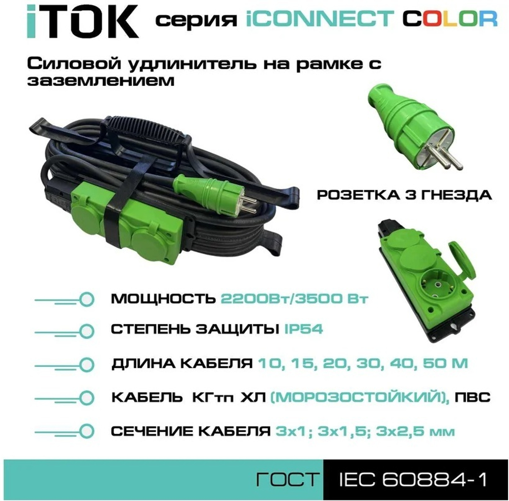 Удлинитель силовой iTOK i-CONNECT-COLOR-SUR-KG-325-3-54-30-GREEN