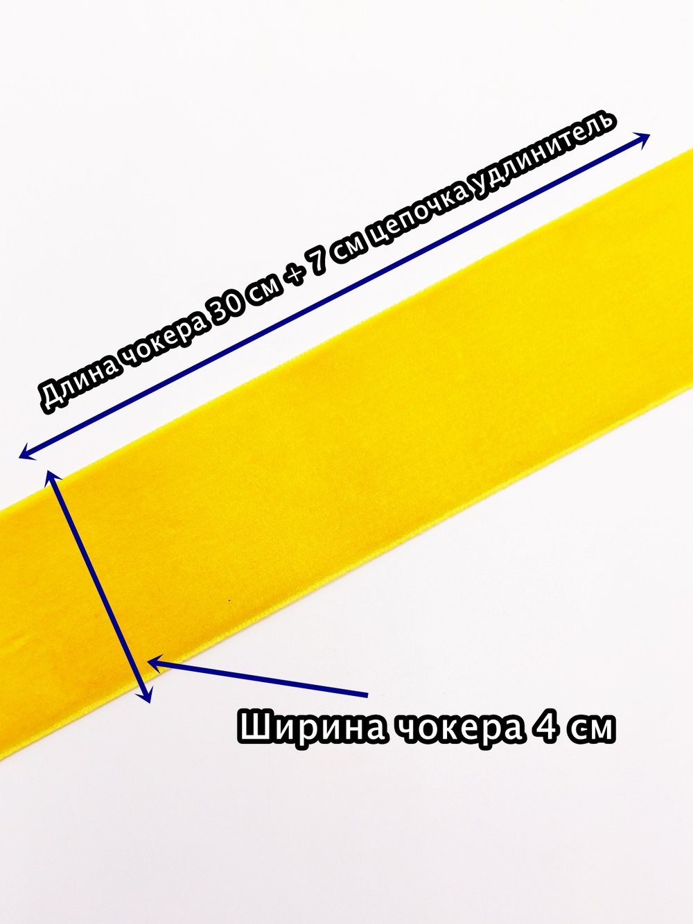 Желтый бархатный чокер без подвески 4 см.