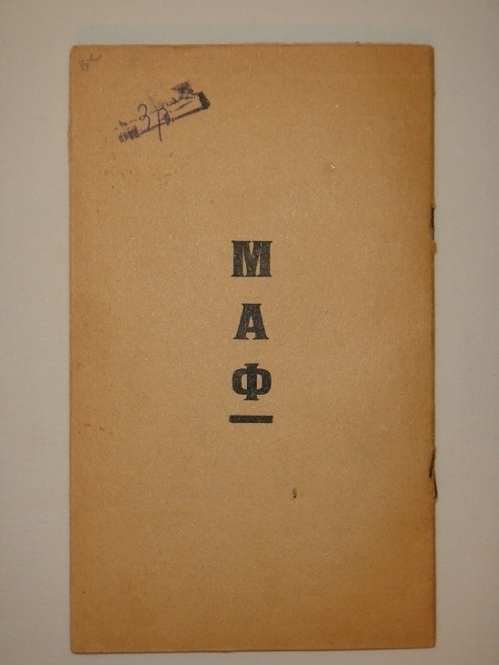 "Маяковский издевается. Первая книжица сатиры". Владимир Маяковский. 1922г.