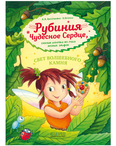 Рубиния чудесное сердце, смелая девочка из рода лесных эльфов. Свет волшебного камня