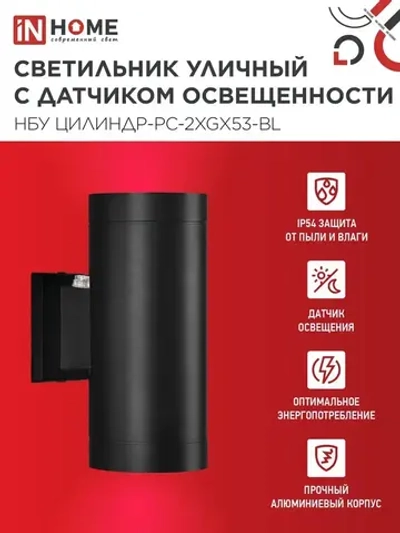 Светильник уличный архитектурный фасадный настенный двусторонний c датчиком освещения НБУ ЦИЛИНДР-PC-2xGX53-BL алюм под 2хGX53 черный IP54 IN HOME