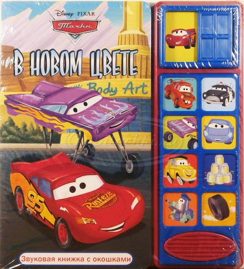 Тачки. В новом цвете. Музыкальная книжка.