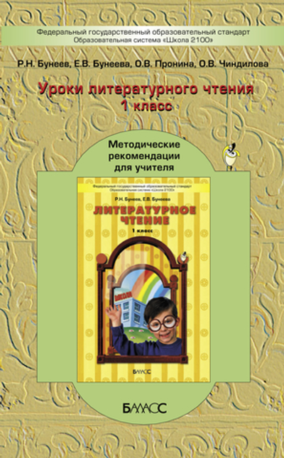 Литературное чтение 1 кл. Методические рекомендации