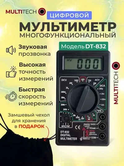 Мультиметр цифровой с прозвонкой DT832