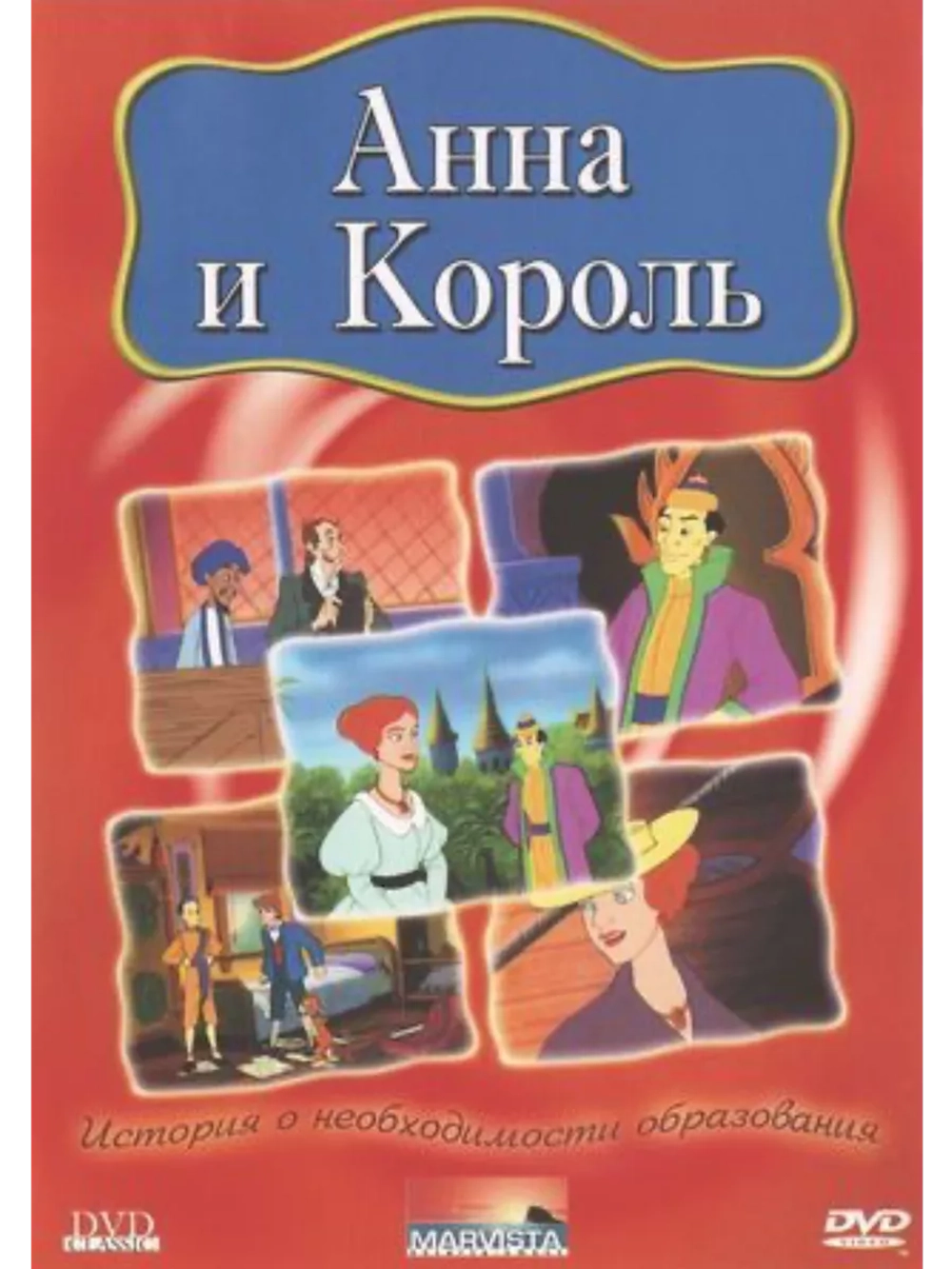 Анна и Король (1999) (DVD-R), Мультфильм DVD