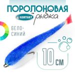 Поролоновая рыбка (двойник) Контакт (10см)