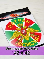 Наклейка - Погран войска (ПВ)