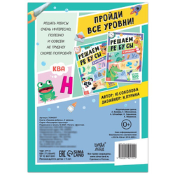 Книга "Решаем ребусы", 2 уровень