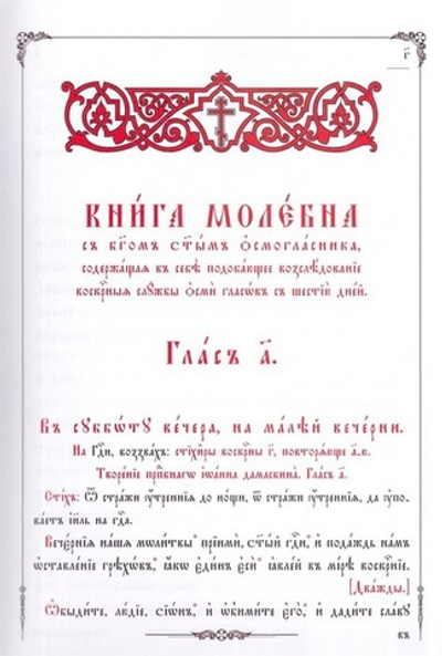 Октоих в 2-х тт